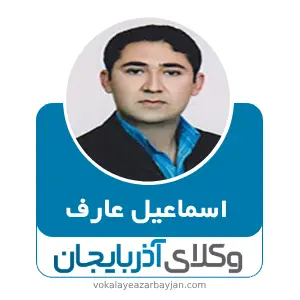 اسماعیل عارف بهترین وکیل ماکو