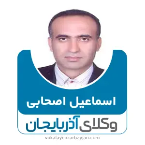 اسماعیل اصحابی بهترین وکیل ابهر