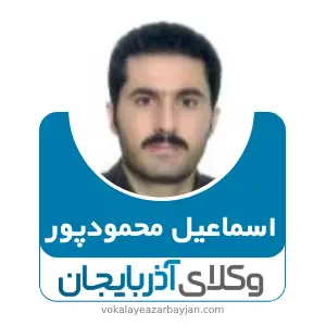 اسماعیل محمودپور بهترین وکیل ملکی در سردشت