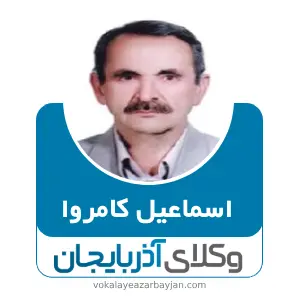 اسماعیل کامروا بهترین وکیل خانواده در اشنویه