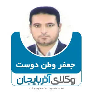جعفر وطن دوست بهترین وکیل ملکی در پارس آباد