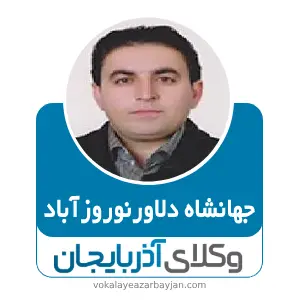 جهانشاه دلاورنوروزآباد بهترین وکیل ملکی در شاهین دژ