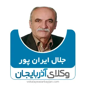 جلال ایران پور بهترین وکیل سردشت