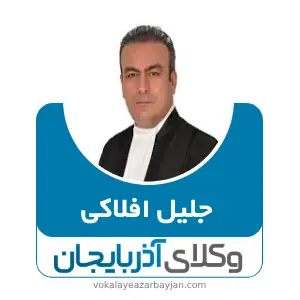 جلیل افلاکی بهترین وکیل خانواده در مرند