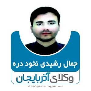 جمال رشیدی نخود دره بهترین وکیل ملکی در تکاب
