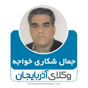 جمال شکاری خواجه بهترین وکیل خانواده در هریس