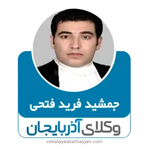 جمشید فرید فتحی بهترین وکیل ملکی در مراغه