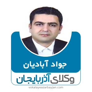 جواد آبادیان بهترین وکیل خانواده در مراغه