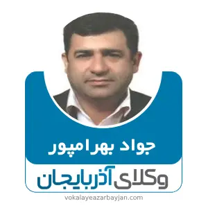 جواد بهرامپور بهترین وکیل خانواده در اسکو