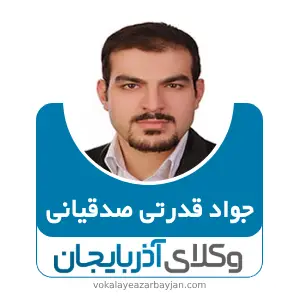 جواد قدرتی صدقیانی بهترین وکیل کیفری در اشنویه