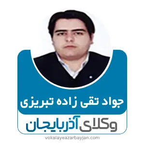 جواد تقی زاده تبریزی بهترین وکیل ماکو