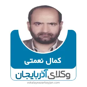 کمال نعمتی بهترین وکیل سردشت
