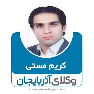 کریم مستی بهترین وکیل ملکی در مراغه
