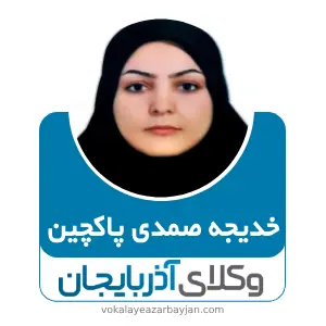 خدیجه صمدی پاکچین بهترین وکیل مواد مخدر در تبریز