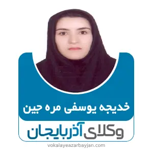 خدیجه یوسفی مره جین بهترین وکیل ملکی در خلخال