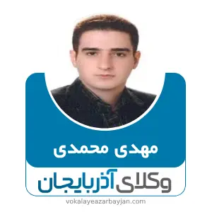 مهدی محمدی  بهترین وکیل ملکی در میانه
