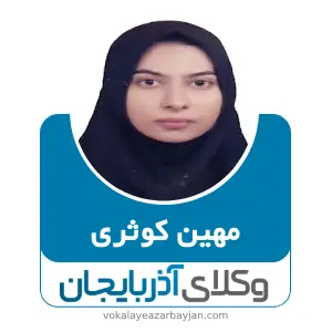 مهین کوثری بهترین وکیل ملکی در هریس