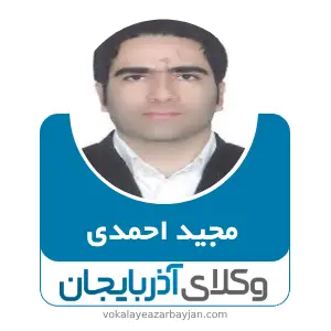 مجید احمدی بهترین وکیل ملکی در سردشت