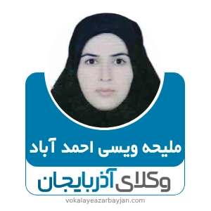 ملیحه ویسی احمد آباد بهترین وکیل خانواده در شاهین دژ
