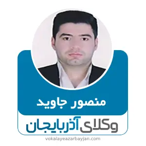 منصور جاوید بهترین وکیل کیفری در شاهین دژ