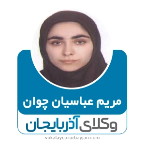 مریم عباسیان چوان بهترین وکیل خانواده در مراغه