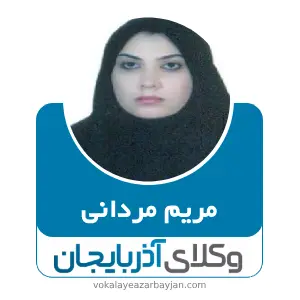 مریم مردانی بهترین وکیل پیرانشهر