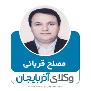 مصلح قربانی بهترین وکیل خانواده پیرانشهر