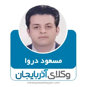 مسعود دروا بهترین وکیل پیرانشهر