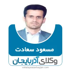 مسعود سعادت بهترین وکیل خانواده در اشنویه