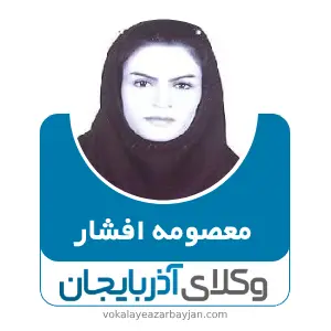 معصومه افشار بهترین وکیل ملکی در خرمدره