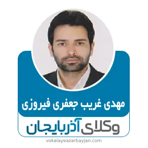 مهدی غریب جعفری فیروزی بهترین وکیل کیفری در نقده
