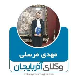 مهدی مرسلی بهترین وکیل ابهر