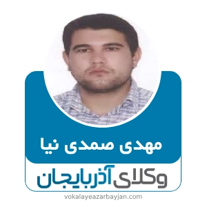 مهدی صمدی نیا بهترین وکیل ملکی در مرند