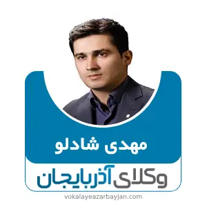 مهدی شادلو بهترین وکیل خانواده در نقده