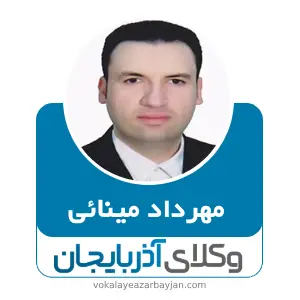 مهرداد مینائی بهترین وکیل ماکو
