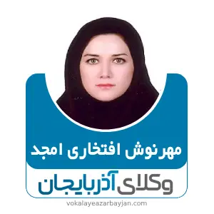 مهرنوش افتخاری امجد بهترین وکیل ملکی در خرمدره