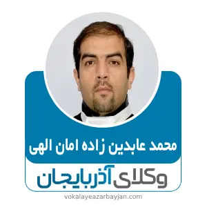 محمد عابدین زاده امان الهی بهترین وکیل مواد مخدر در تبریز