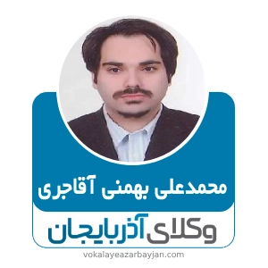 محمدعلی بهمنی آقاجری بهترین وکیل خانواده در مراغه