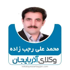 محمد علی رجب زاده بهترین وکیل ملکی در تکاب