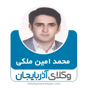 محمد امین ملکی بهترین وکیل خانواده در مرند