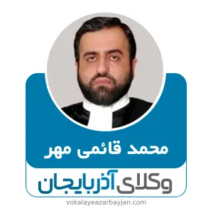 محمد قائمی مهر بهترین وکیل ملکی در آذربایجان شرقی