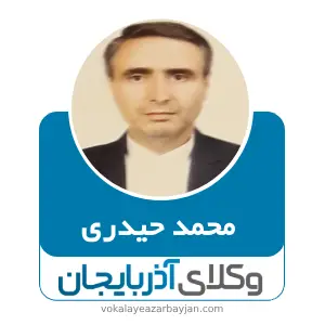 محمد حیدری بهترین وکیل خانواده در نقده