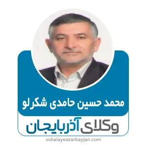 محمد حسین حامدی شکرلو بهترین وکیل ملکی در گرمی