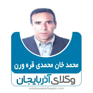 محمد خان محمدی بهترین وکیل خانواده در نقده