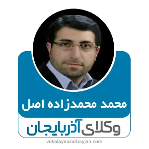 محمد محمدزاده اصل بهترین وکیل خانواده در هریس