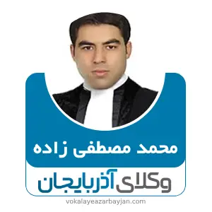 محمد مصطفی زاده بهترین وکیل ملکی در آذربایجان شرقی