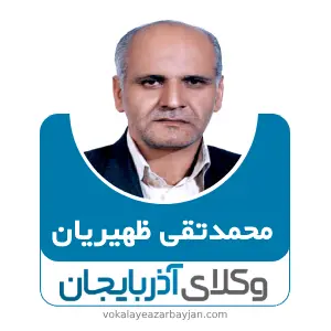 محمدتقی ظهیریان بهترین وکیل ملکی در خرمدره