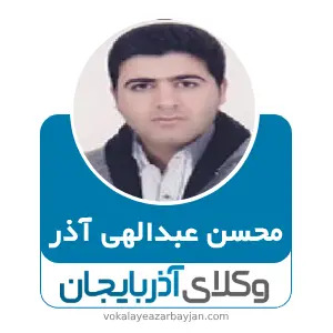 محسن عبدالهی آذر بهترین وکیل کیفری در پیرانشهر