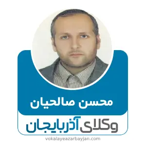 محسن صالحیان بهترین وکیل  در ابهر