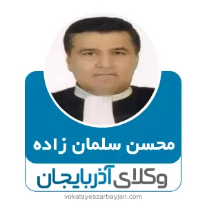 محسن سلمان زاده بهترین وکیل ملکی در آذربایجان شرقی